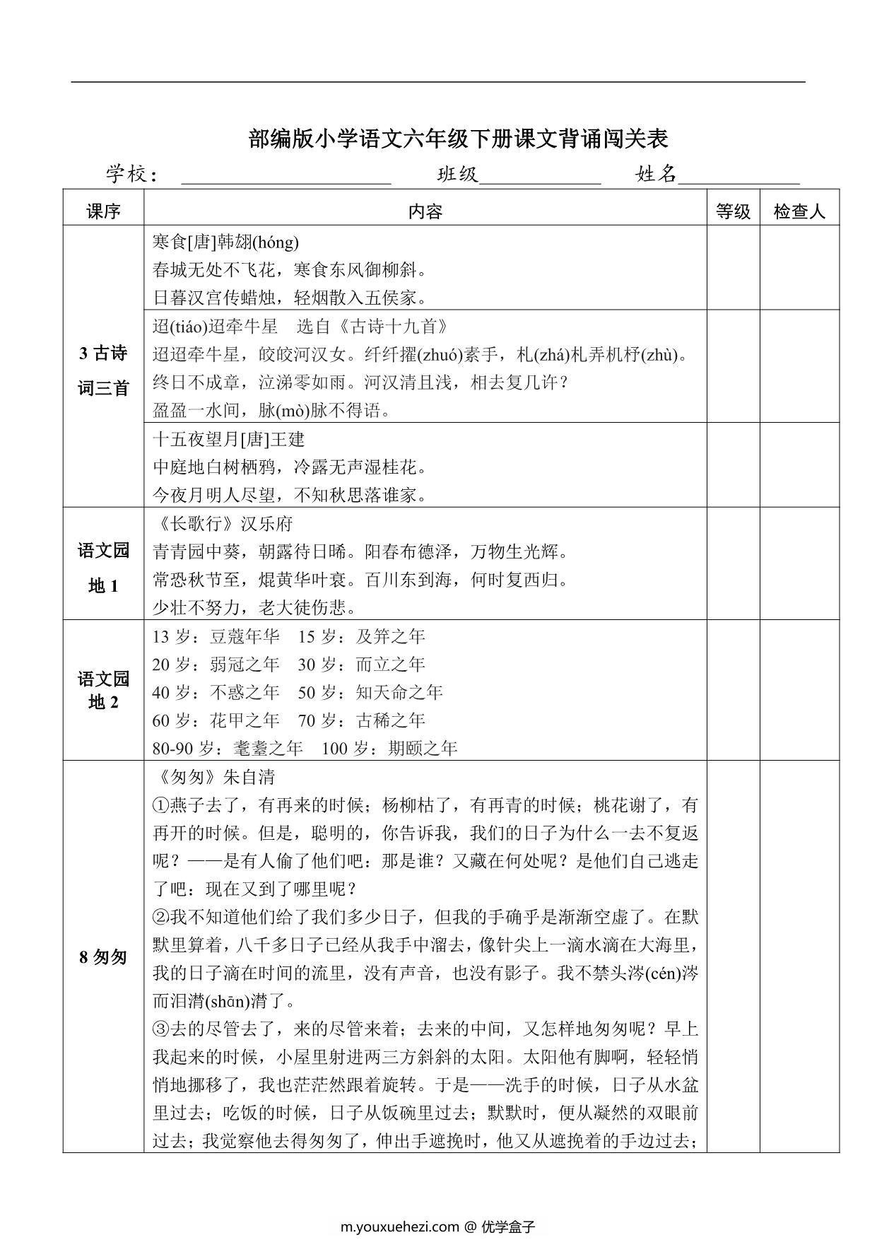 图片[1]-六年级下册语文课文背诵闯关表，4页PDF可打印-优学盒子