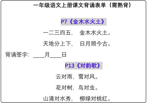 一年级语文上册课文背诵表单（需熟背），6页PDF可打印-优学盒子