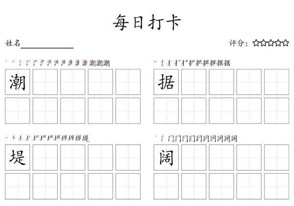 四年级上册语文生字字帖 ，每日打卡，25页PDF电子版可打印-优学盒子