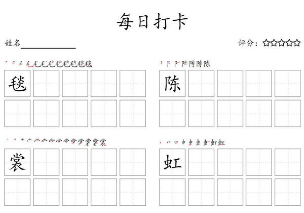 六年级上册语文生字字帖 ，每日打卡，18页PDF电子版可打印-优学盒子