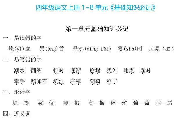 四年级上册语文1~8单元《基础知识必记》，23页PDF电子版-优学盒子