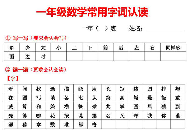 一年级数学常用字词认读，1页PDF电子版可打印-优学盒子