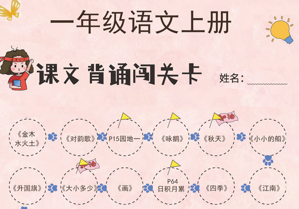 一年级语文上册课文背诵闯关表，1页PDF电子版-优学盒子