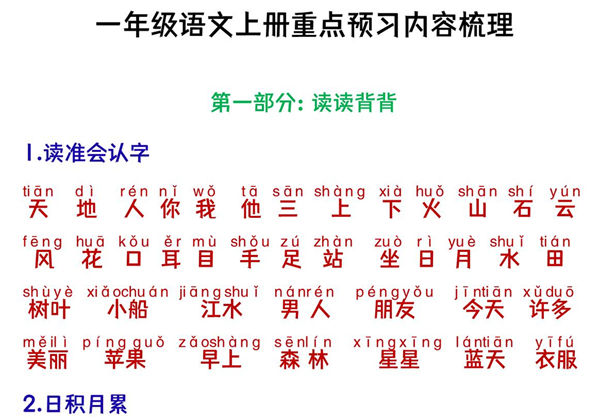 一年级语文上册重点预习内容梳理，7页PDF电子版可打印-优学盒子