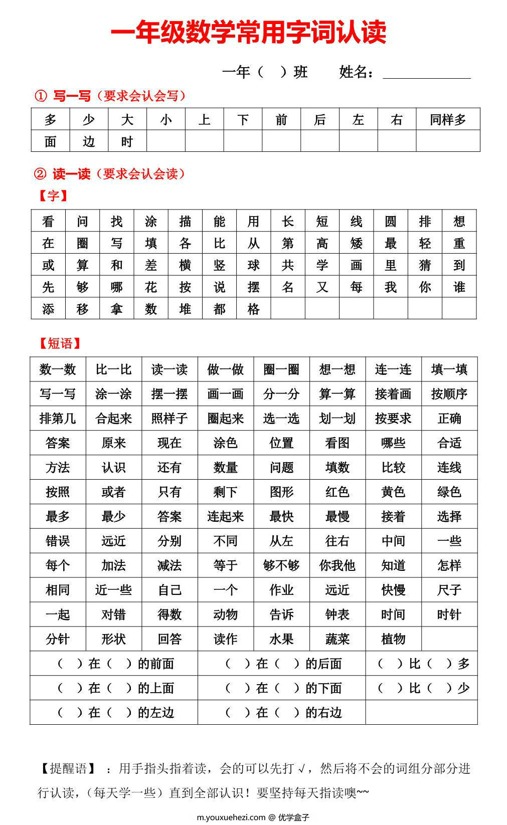 图片[1]-一年级数学常用字词认读，1页PDF电子版可打印-优学盒子