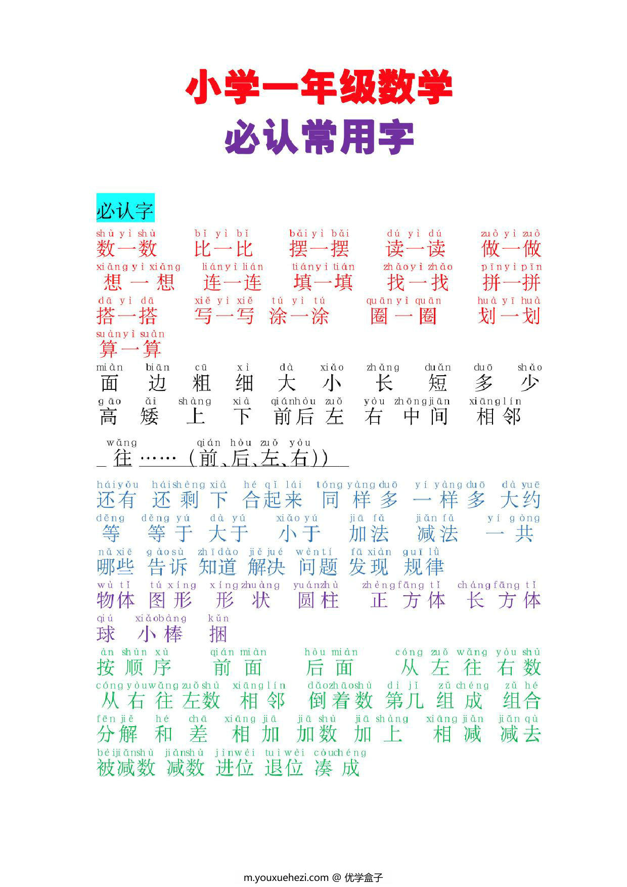 图片[1]-一年级数学必认常用字，4页PDF电子版可打印-优学盒子
