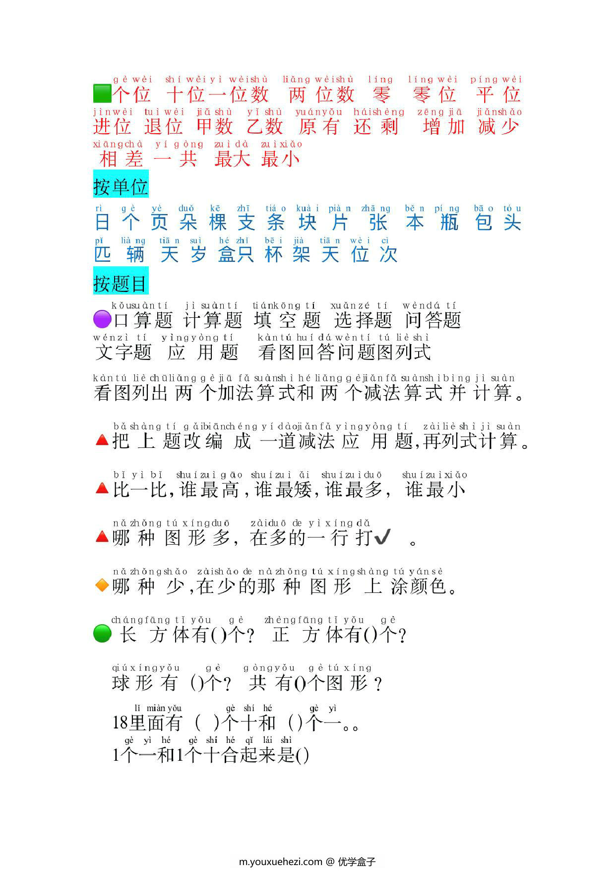 图片[2]-一年级数学必认常用字，4页PDF电子版可打印-优学盒子