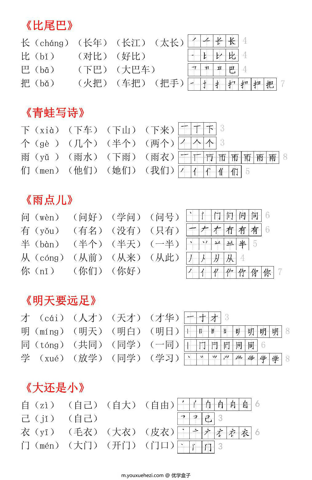 图片[3]-一年级语文上册生字小贴贴，页PDF可打印-优学盒子