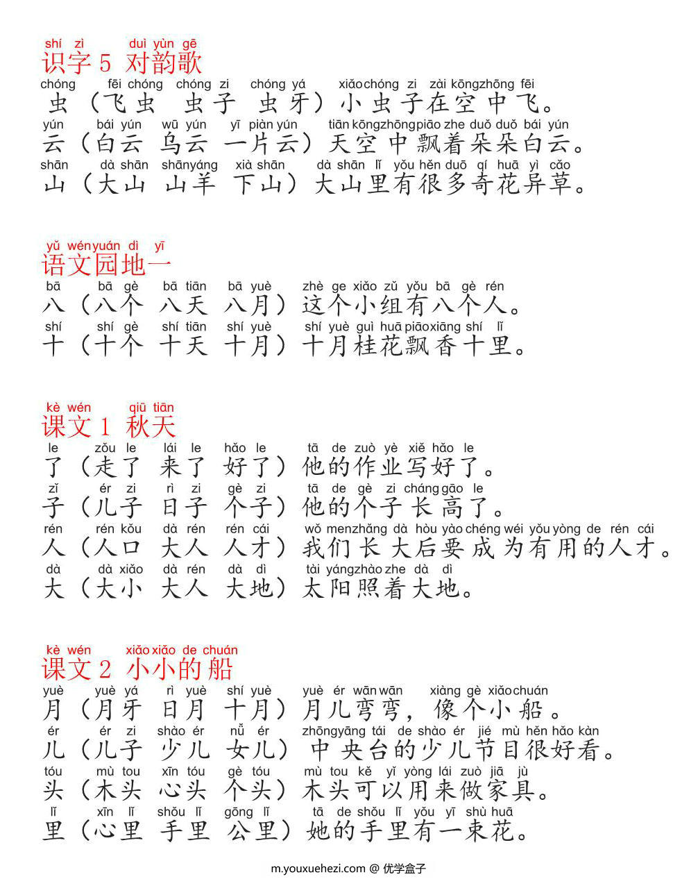 图片[2]-一年级语文上册生字组词造句手册，22页PDF电子版-优学盒子