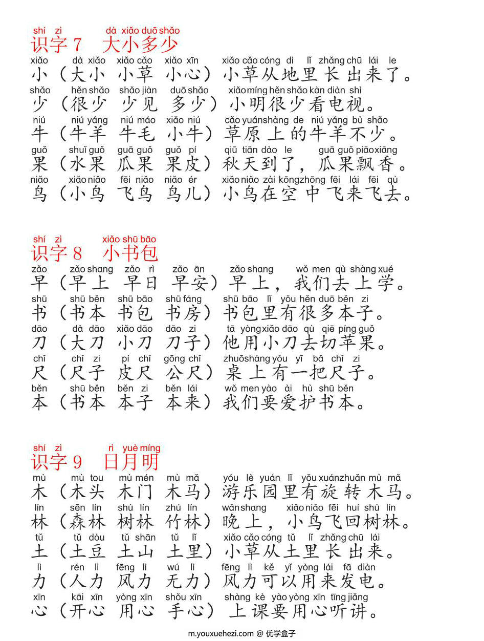 图片[4]-一年级语文上册生字组词造句手册，22页PDF电子版-优学盒子