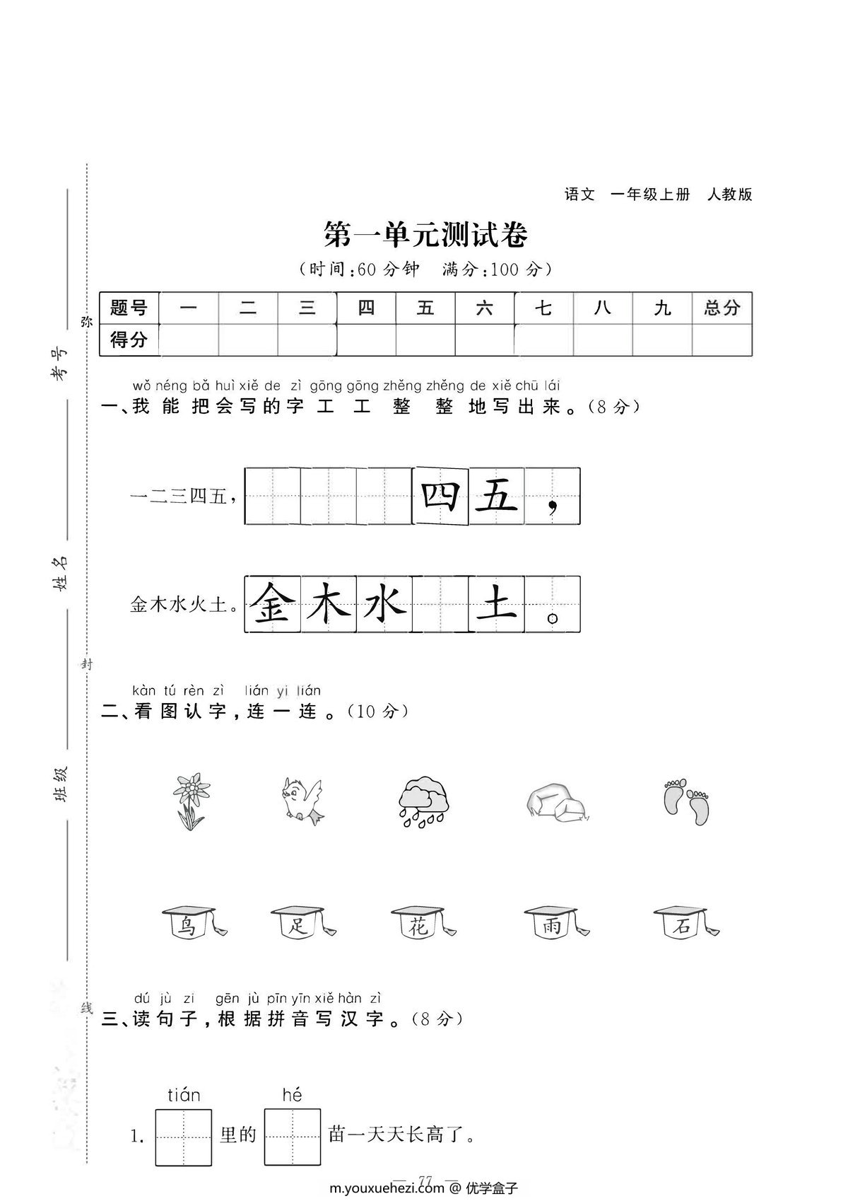 图片[1]-一年级语文上册第一单元测试卷，4页PDF电子版可打印-优学盒子
