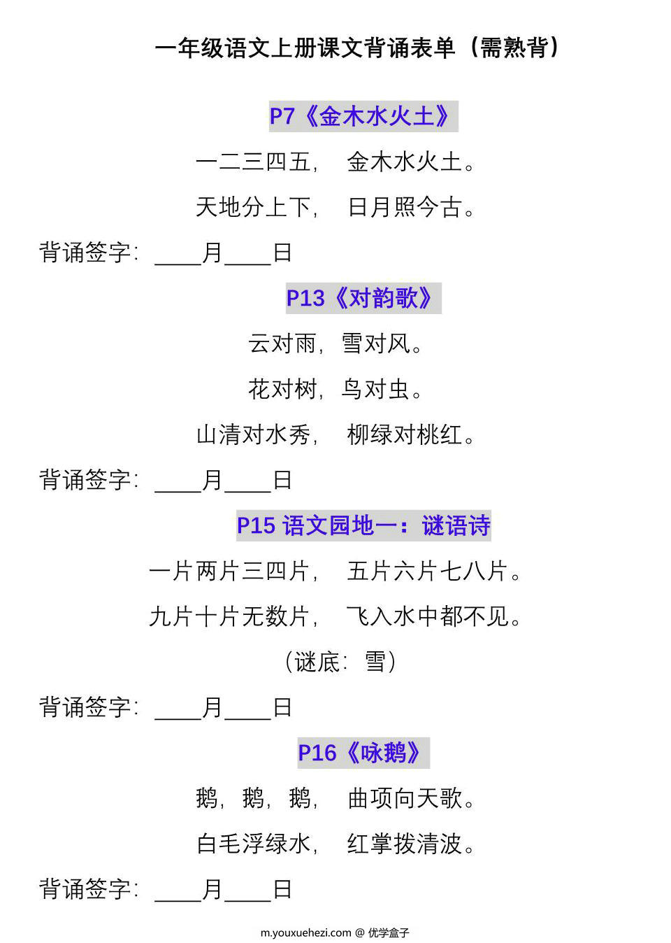图片[1]-一年级语文上册课文背诵表单（需熟背），6页PDF可打印-优学盒子