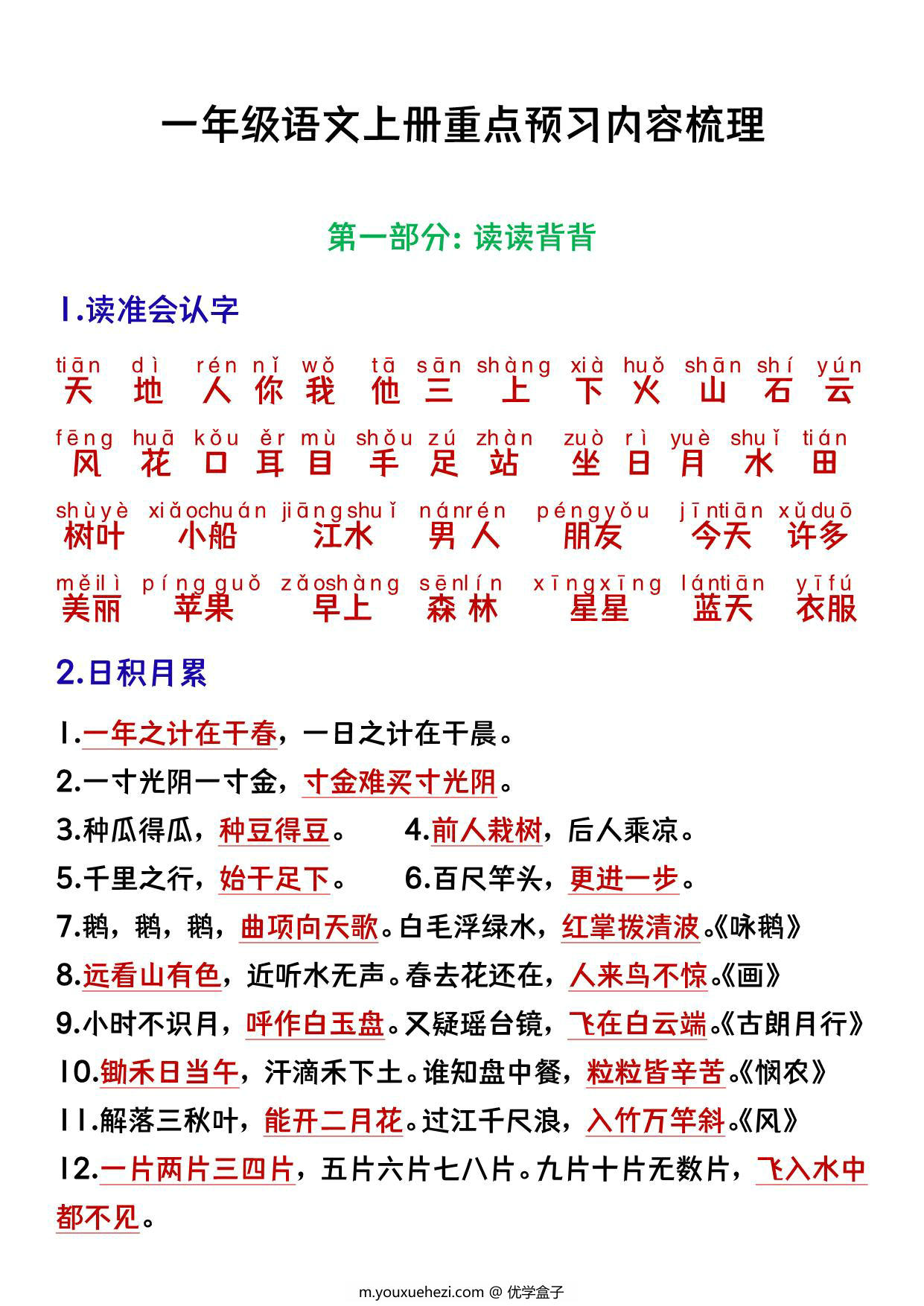 图片[1]-一年级语文上册重点预习内容梳理，7页PDF电子版可打印-优学盒子