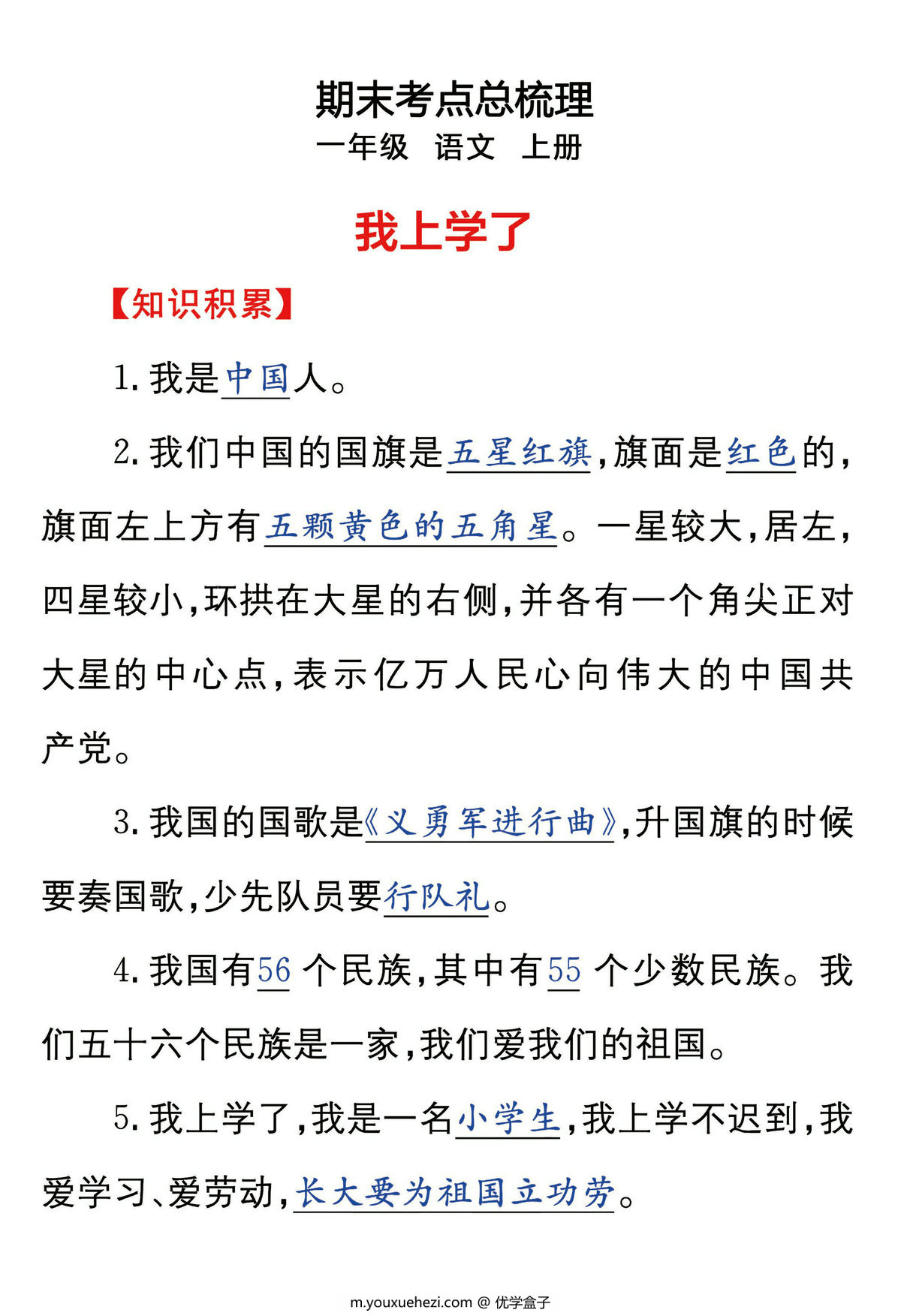 图片[1]-一年级上册语文课文知识点归纳总结，期末核心考点梳理，46页PDF电子版-优学盒子