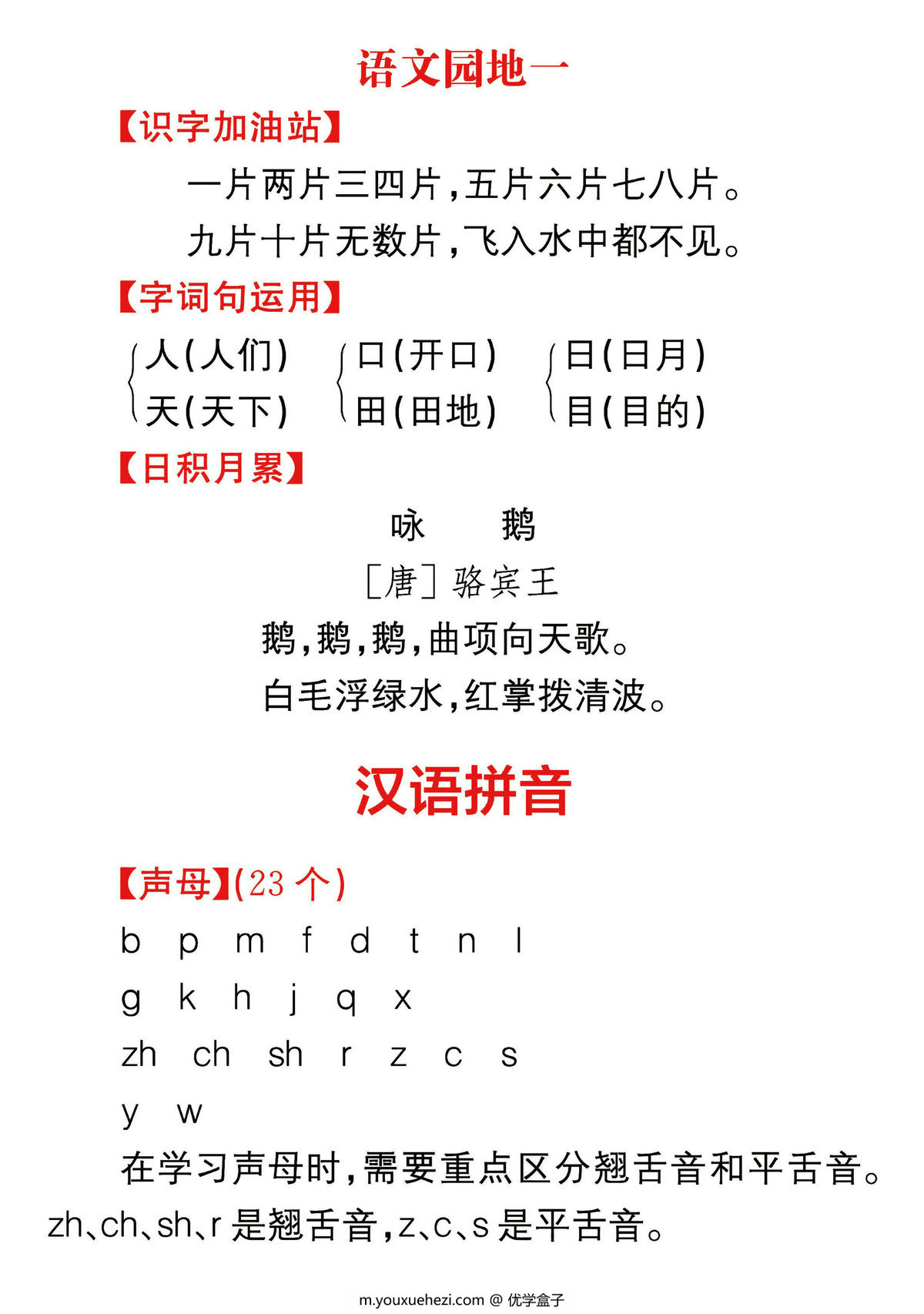 图片[3]-一年级上册语文课文知识点归纳总结，期末核心考点梳理，46页PDF电子版-优学盒子