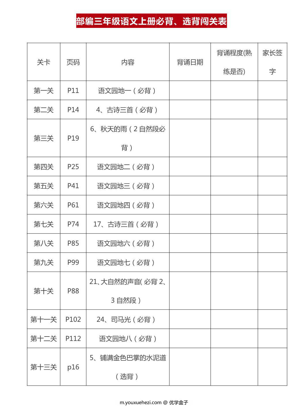 图片[1]-三年级上册语文背诵课文内容及闯关表，8页PDF电子版-优学盒子