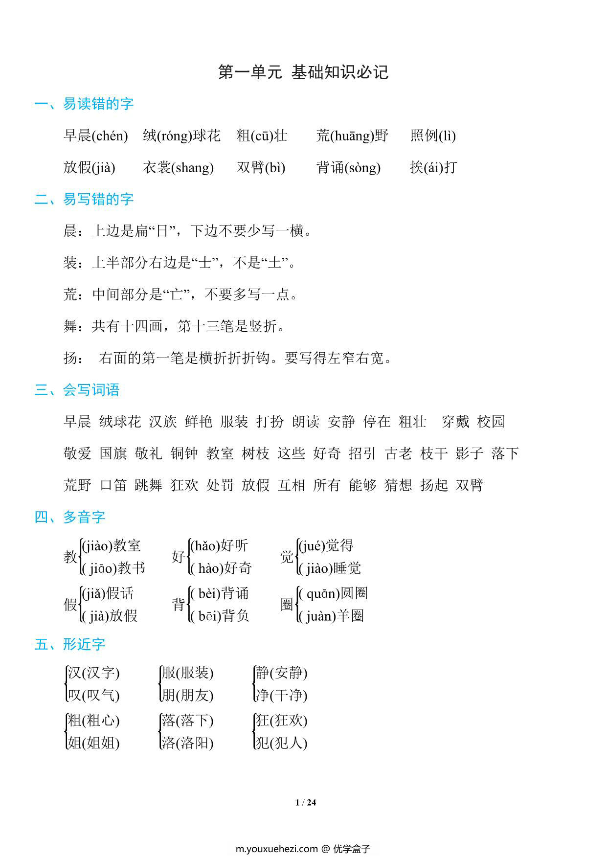 图片[1]-三年级上册语文1~8单元《基础知识必记》，23页PDF电子版-优学盒子