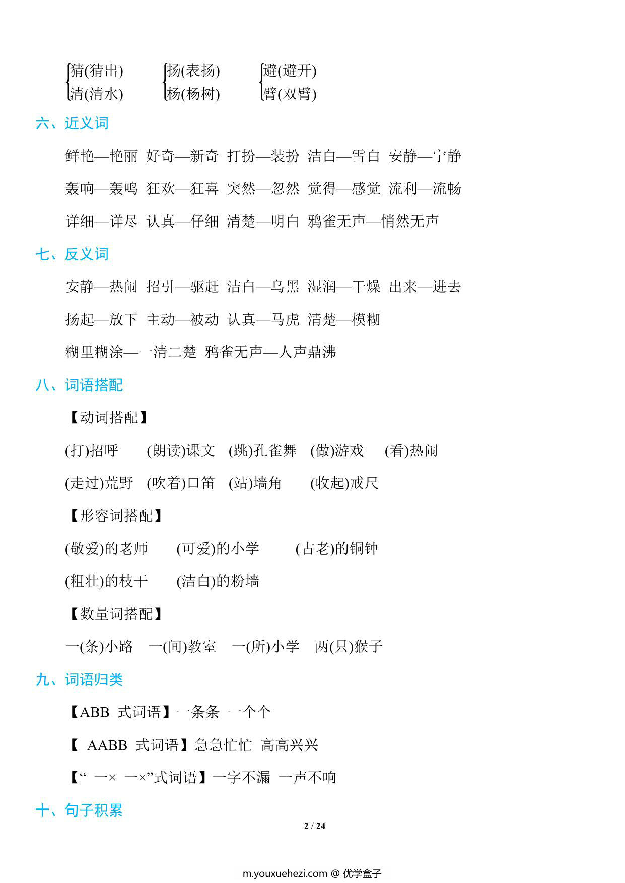 图片[2]-三年级上册语文1~8单元《基础知识必记》，23页PDF电子版-优学盒子