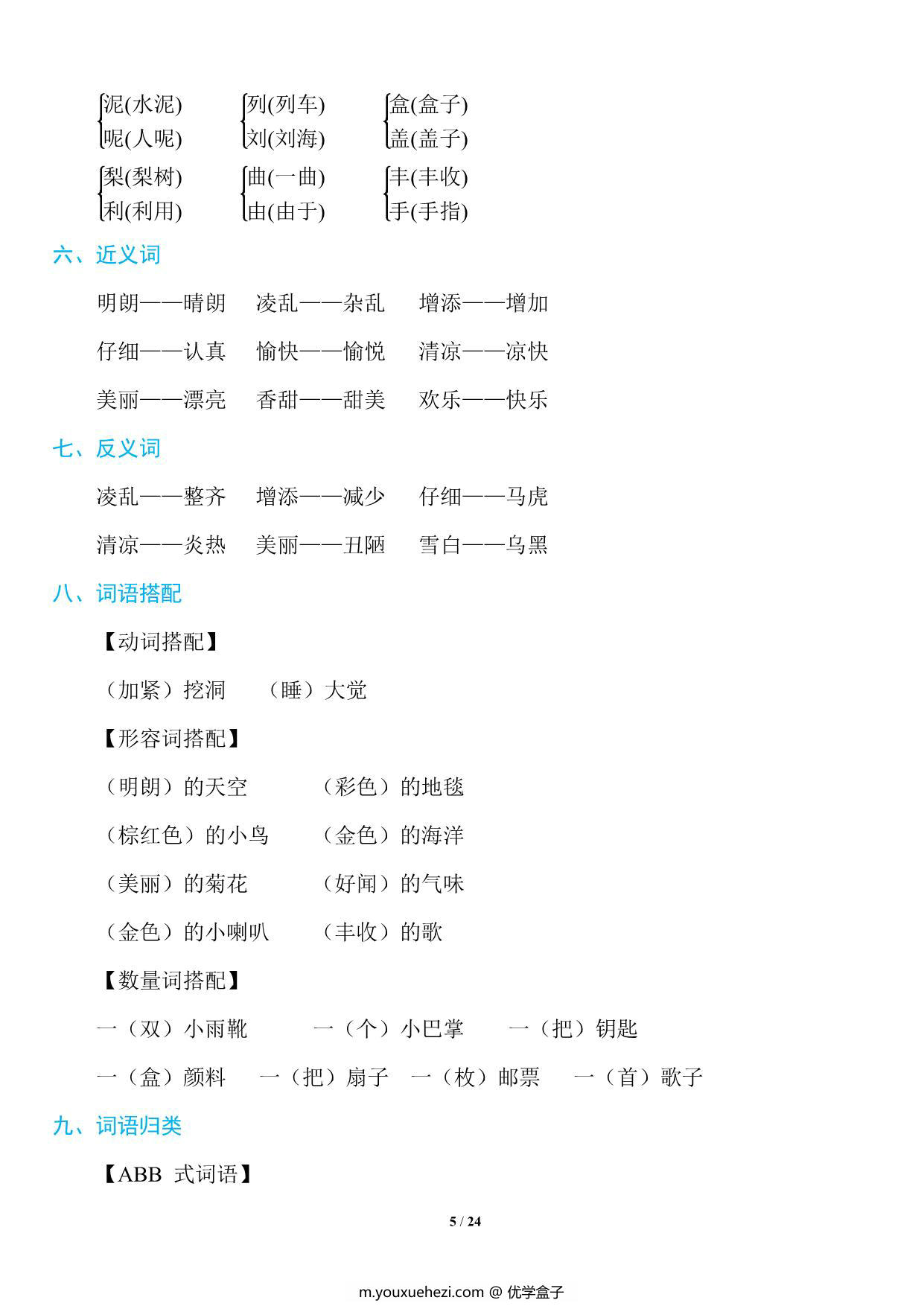 图片[4]-三年级上册语文1~8单元《基础知识必记》，23页PDF电子版-优学盒子