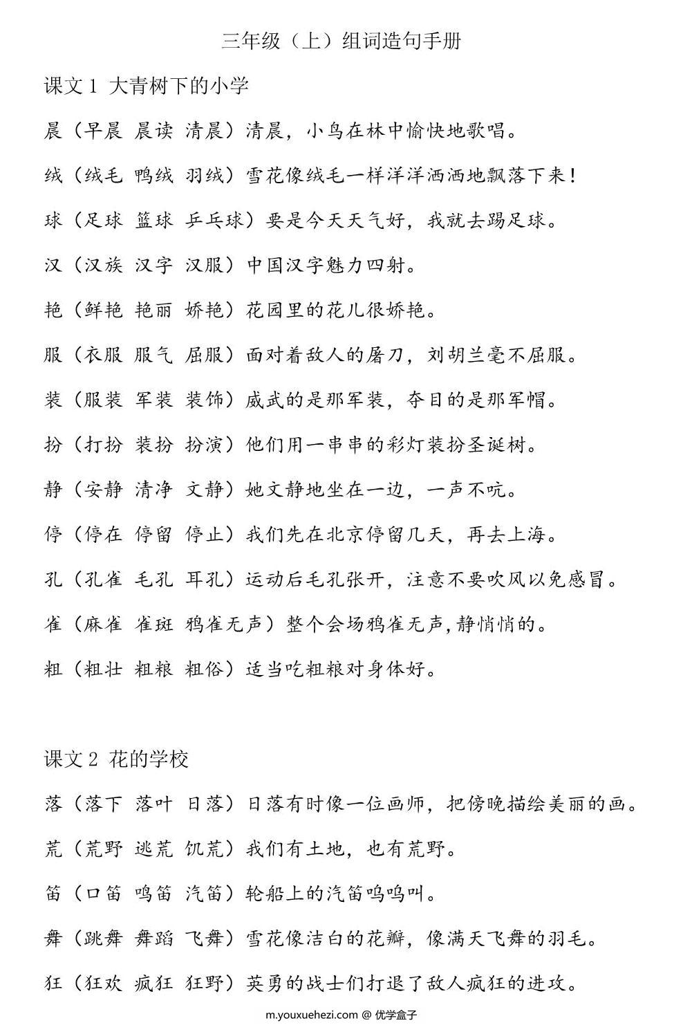 图片[1]-三年级语文上册生字组词造句手册，27页PDF电子版可打印-优学盒子