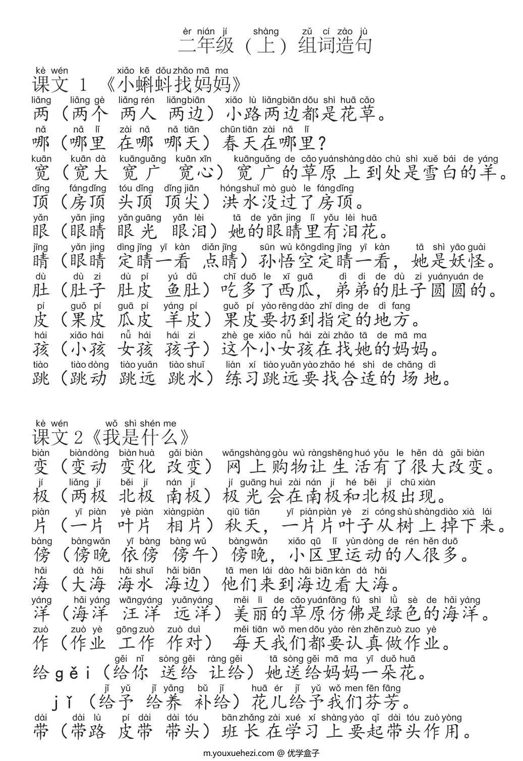 图片[1]-二年级语文上册生字组词造句手册，29页PDF电子版可打印-优学盒子