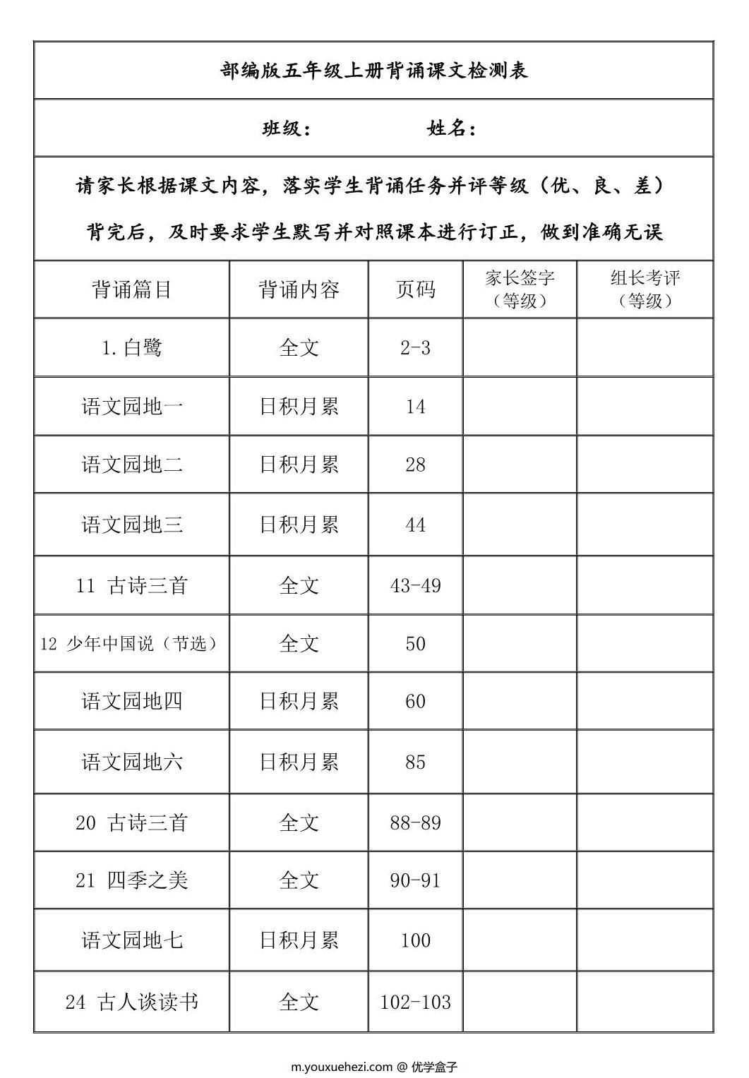 图片[1]-五年级上册语文背诵课文内容及闯关表，8页PDF电子版-优学盒子