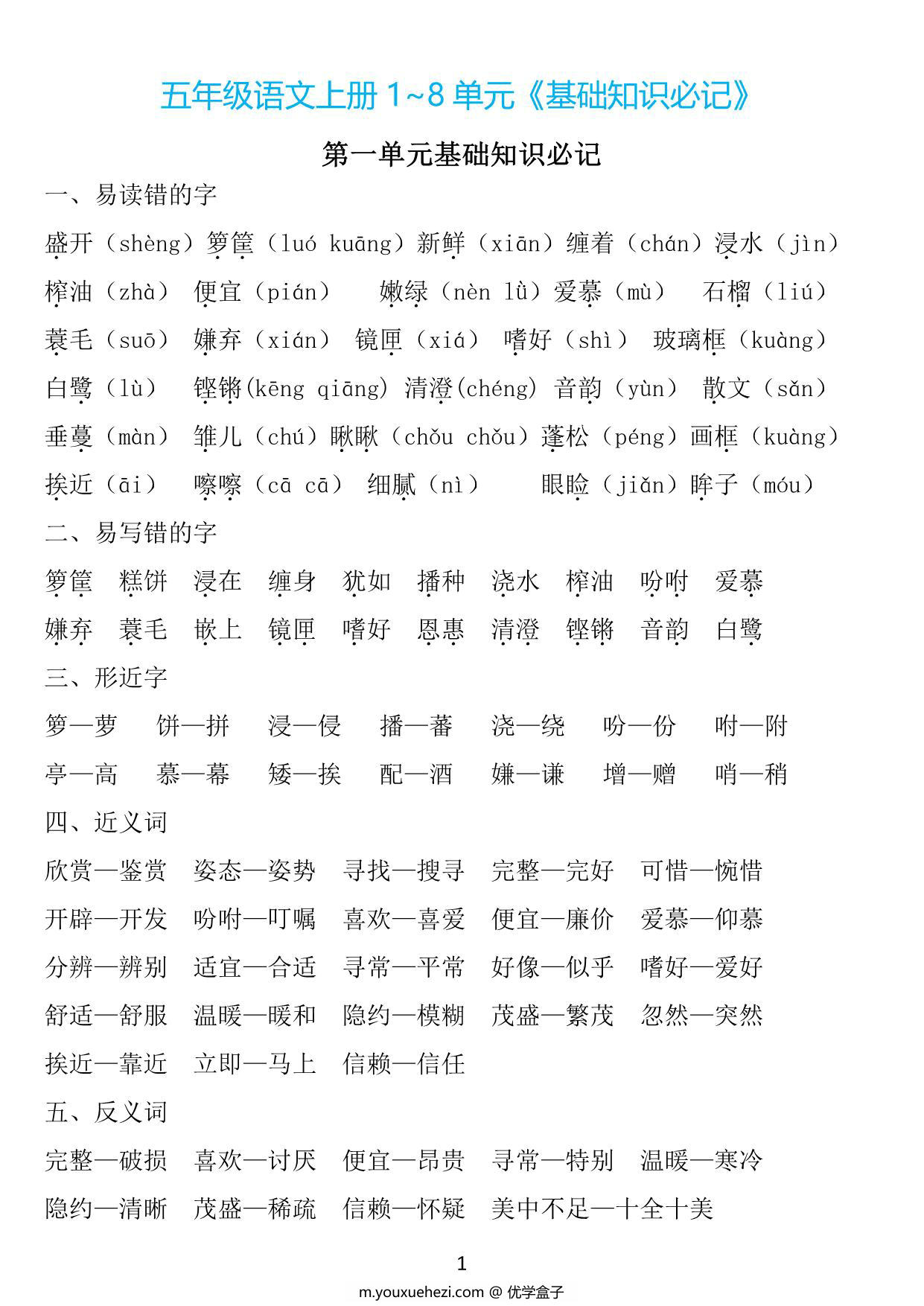 图片[1]-五年级上册语文1~8单元《基础知识必记》，25页PDF电子版-优学盒子
