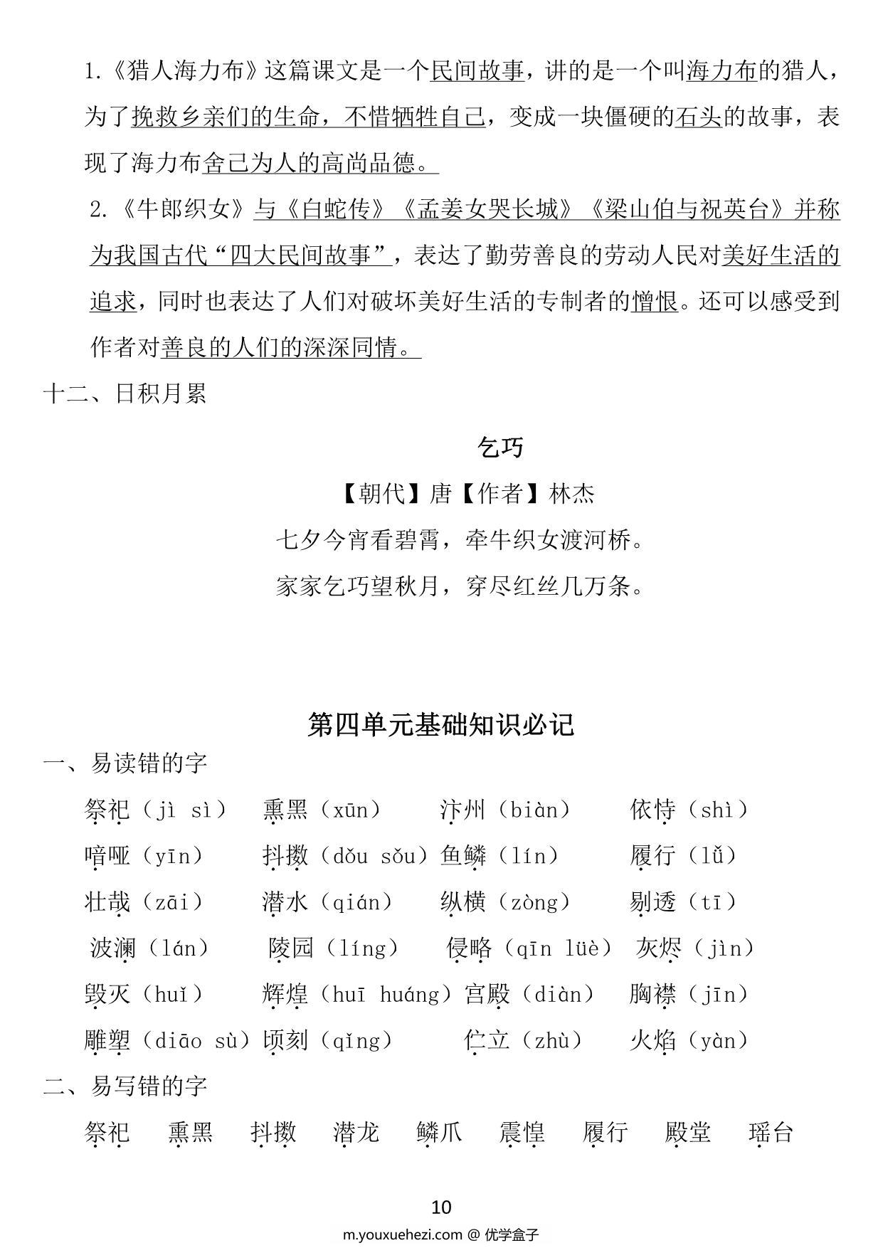 图片[4]-五年级上册语文1~8单元《基础知识必记》，25页PDF电子版-优学盒子