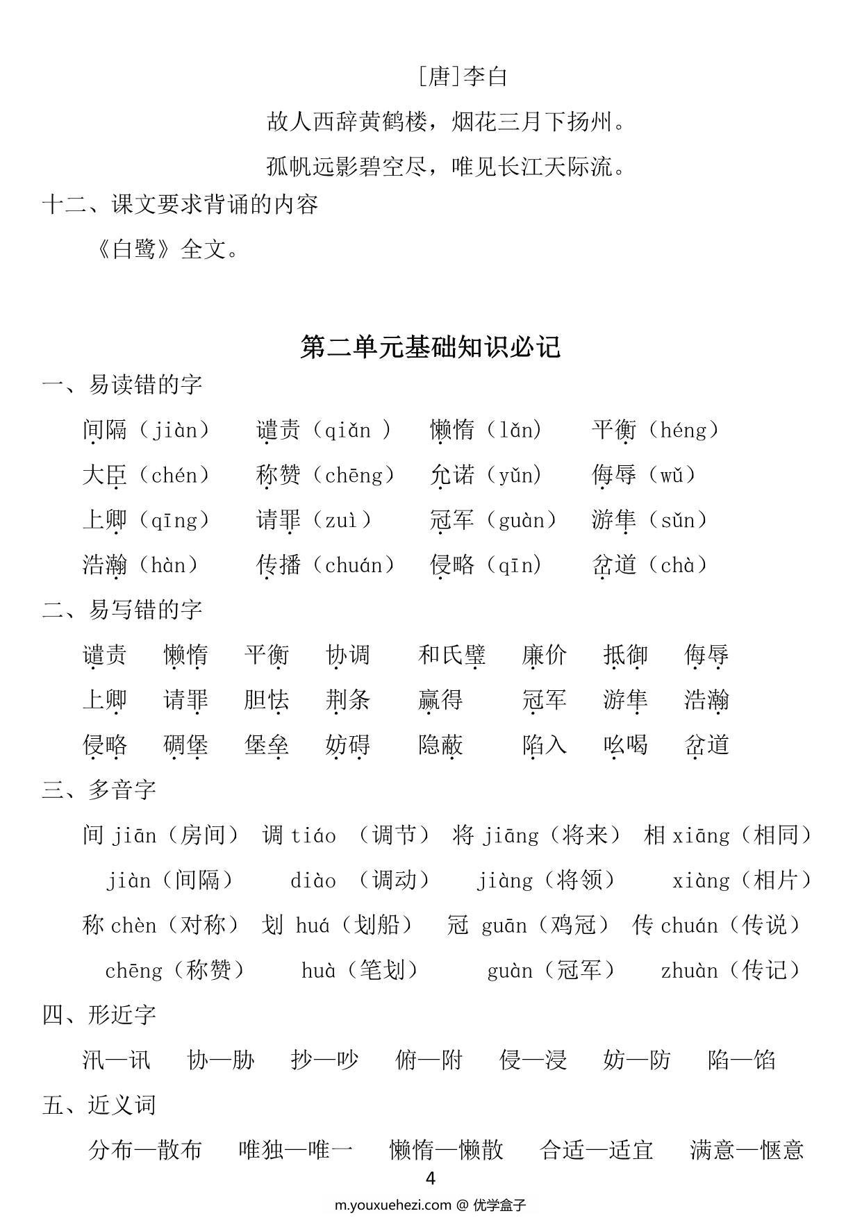 图片[2]-五年级上册语文1~8单元《基础知识必记》，25页PDF电子版-优学盒子