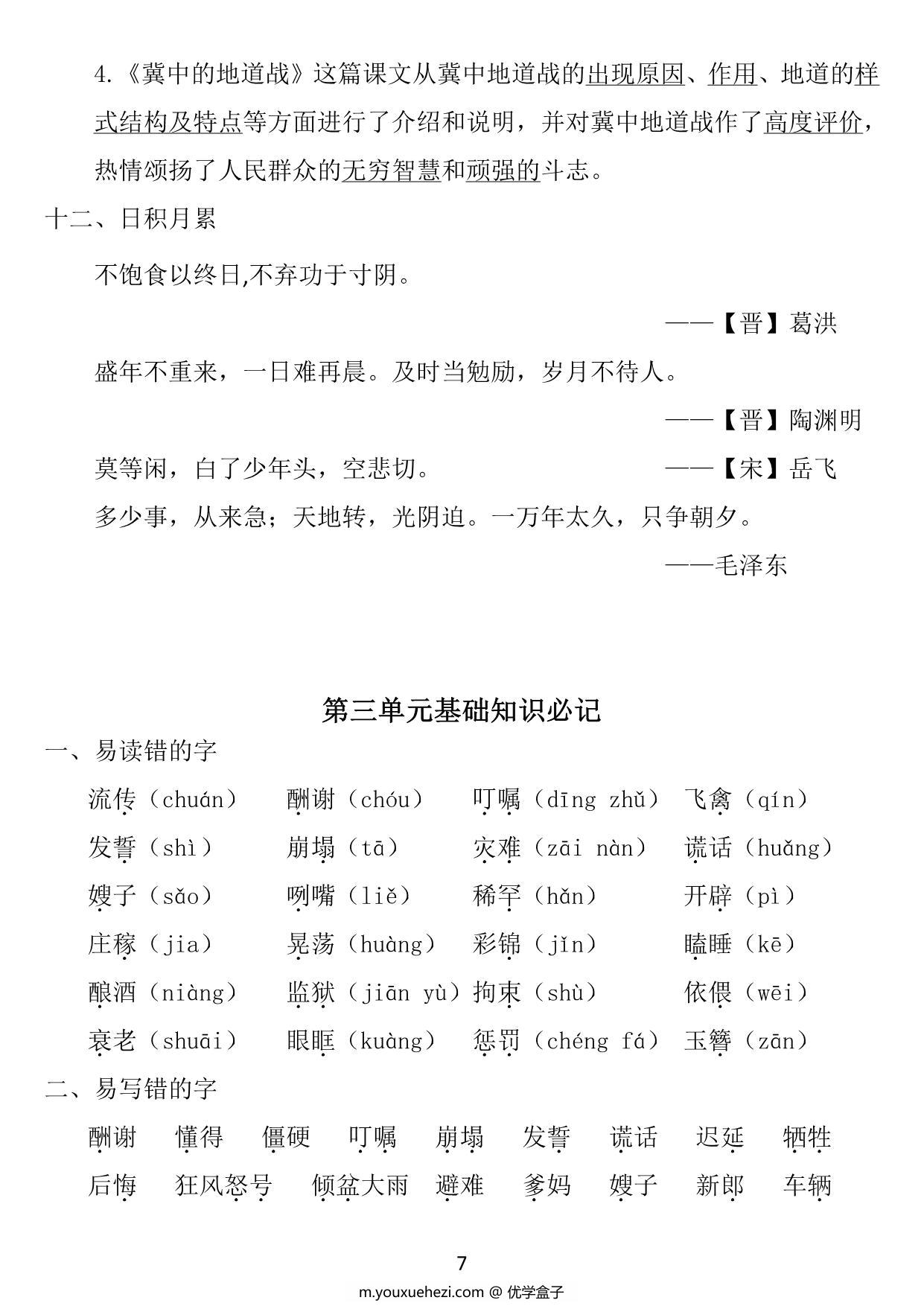 图片[3]-五年级上册语文1~8单元《基础知识必记》，25页PDF电子版-优学盒子