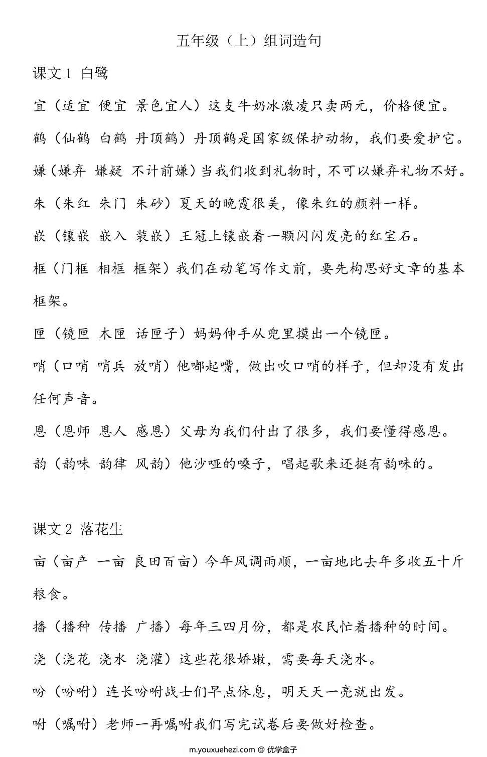 图片[1]-五年级语文上册生字组词造句手册，26页PDF电子版可打印-优学盒子