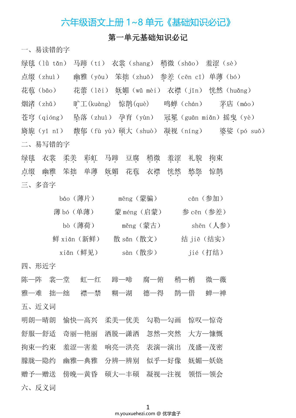 图片[1]-六年级上册语文1~8单元《基础知识必记》，21页PDF电子版-优学盒子