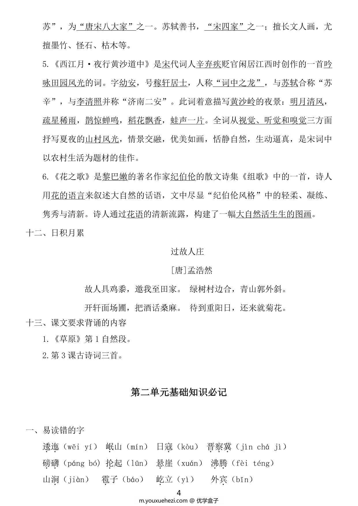 图片[2]-六年级上册语文1~8单元《基础知识必记》，21页PDF电子版-优学盒子