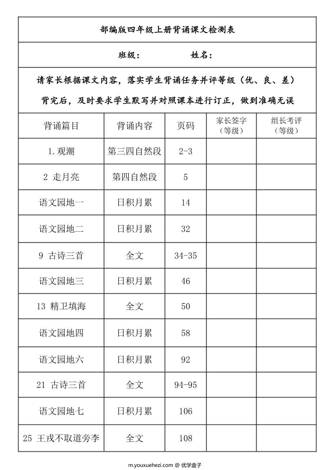 图片[1]-四年级上册语文背诵课文内容及闯关表，6页PDF电子版-优学盒子