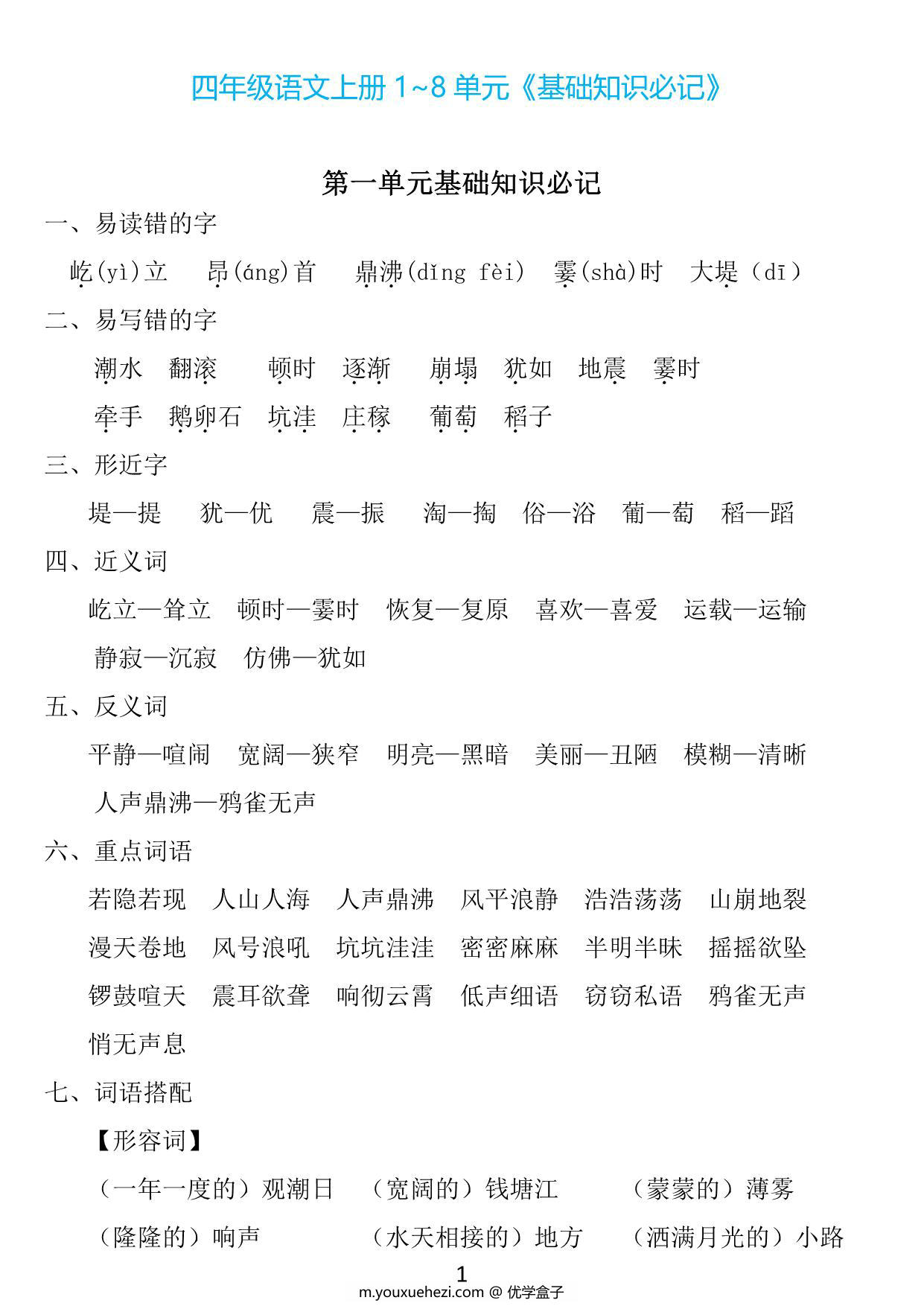图片[1]-四年级上册语文1~8单元《基础知识必记》，23页PDF电子版-优学盒子