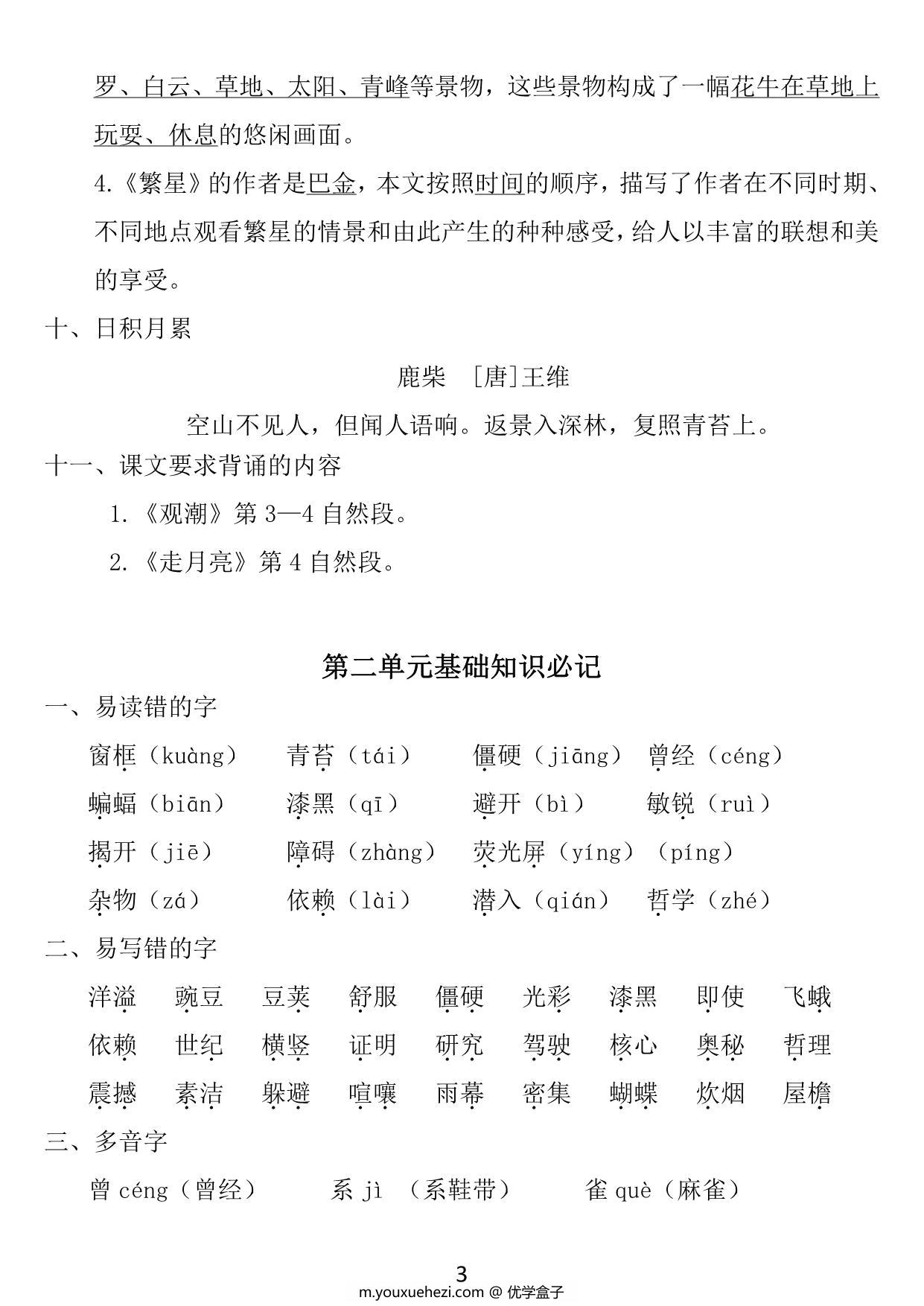 图片[2]-四年级上册语文1~8单元《基础知识必记》，23页PDF电子版-优学盒子