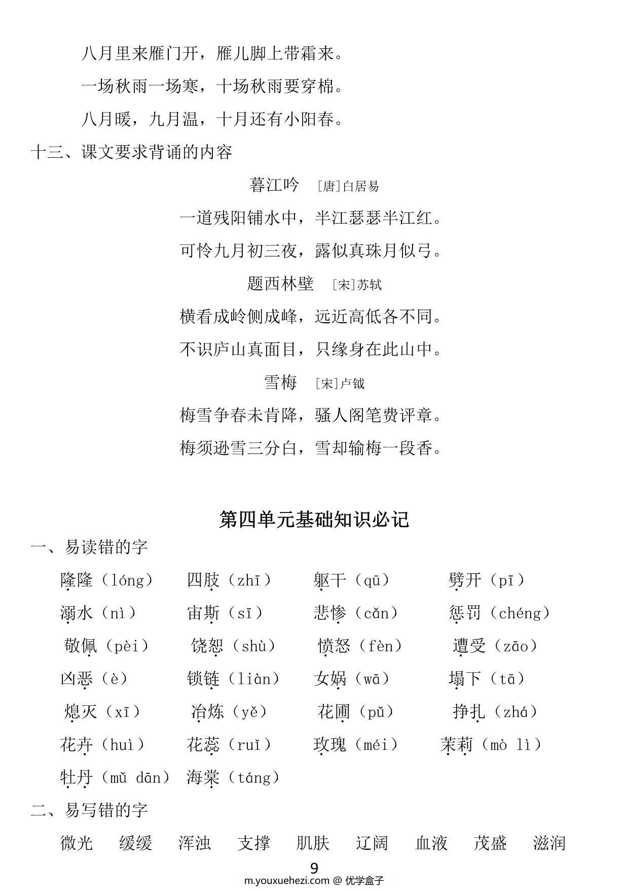 图片[4]-四年级上册语文1~8单元《基础知识必记》，23页PDF电子版-优学盒子