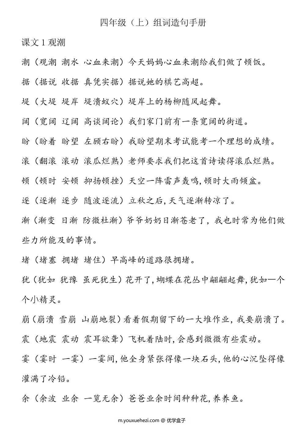图片[1]-四年级语文上册生字组词造句手册，30页PDF电子版可打印-优学盒子