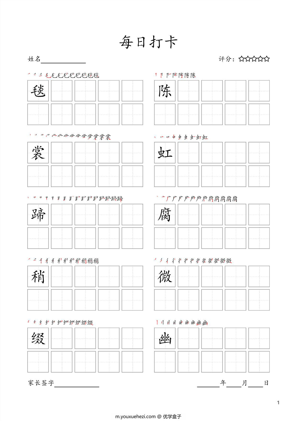 图片[1]-六年级上册语文生字字帖 ，每日打卡，18页PDF电子版可打印-优学盒子