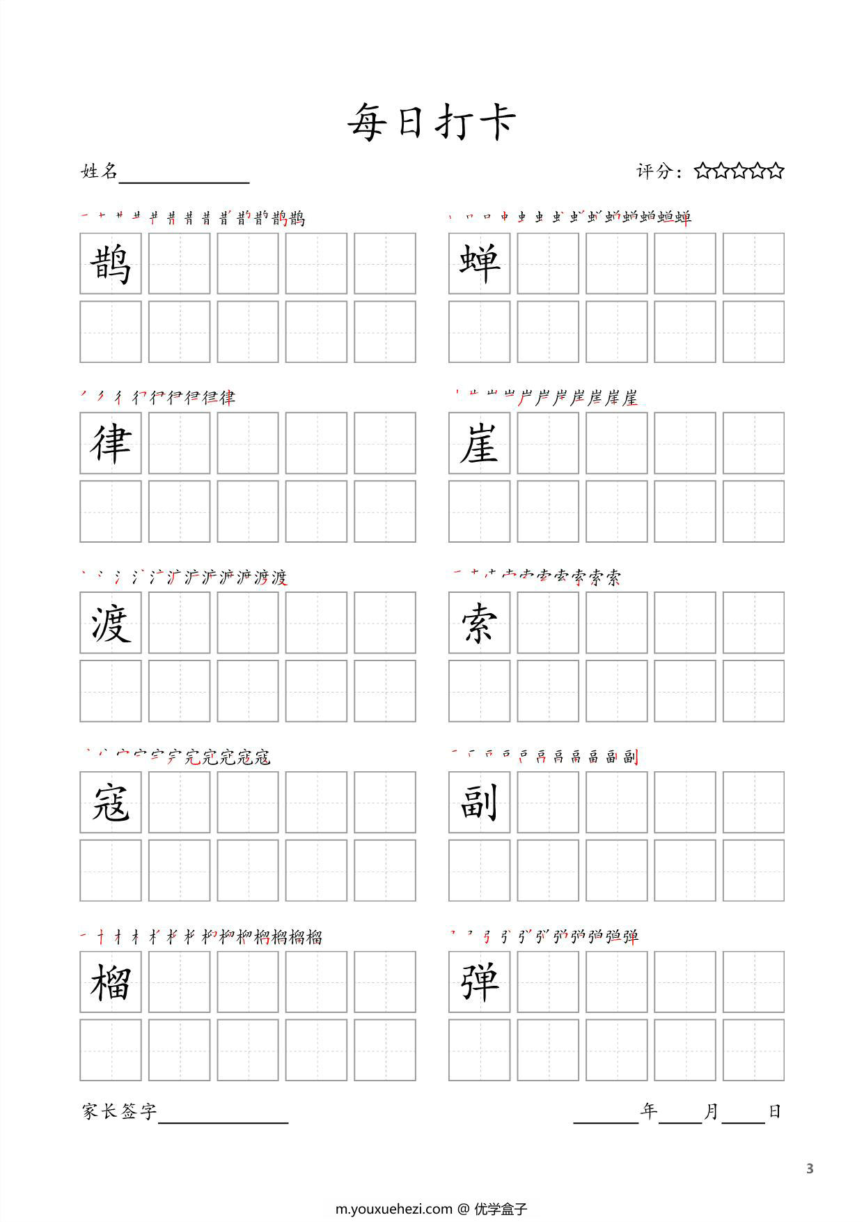 图片[3]-六年级上册语文生字字帖 ，每日打卡，18页PDF电子版可打印-优学盒子