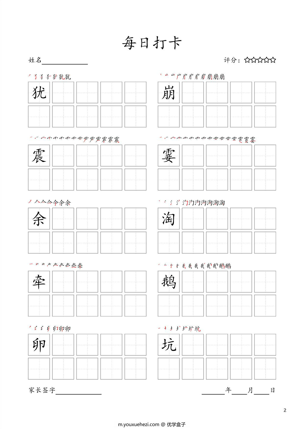 图片[2]-四年级上册语文生字字帖 ，每日打卡，25页PDF电子版可打印-优学盒子