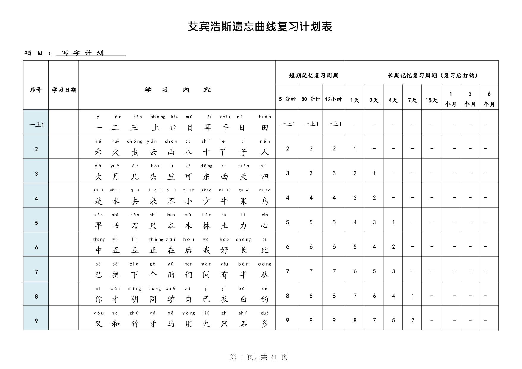 图片[1]-艾宾浩斯曲线生字表（1-6年级全册），41页PDF电子版-优学盒子