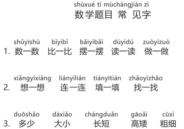 一年级数学常用字带拼音，5页PDF电子版可打印-优学盒子