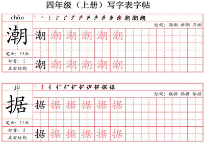 四年级上册语文写字表字帖（拼音+笔画+部首+笔顺+组词），63页PDF电子版-优学盒子