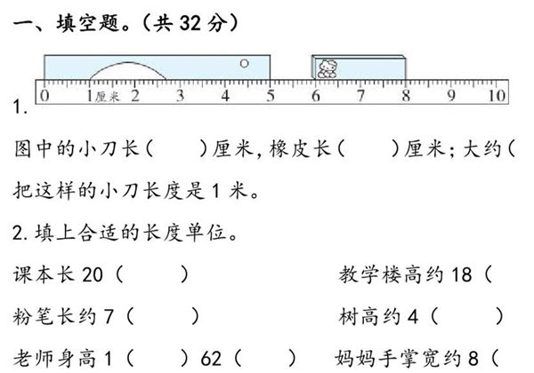 人教版二年级上册数学 第1单元《长度单位》易考易错专项练，8页PDF电子版-优学盒子