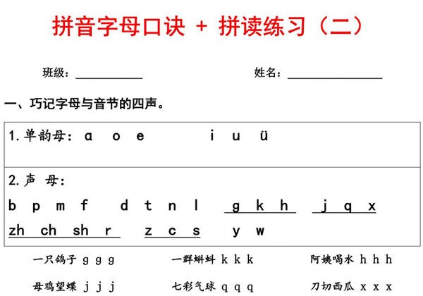 汉语拼音字母口诀+拼音拼读练习，8页PDF电子版-优学盒子