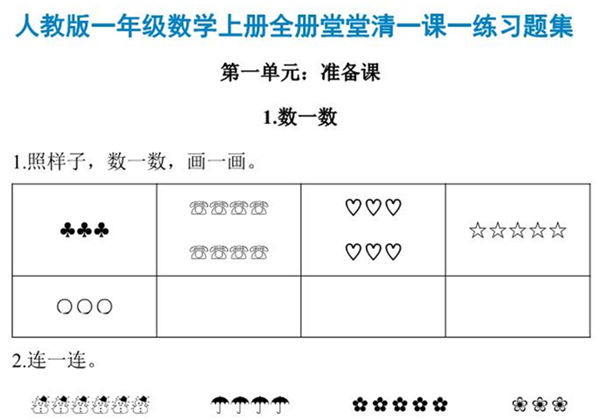人教版一年级上册数学一课一练同步练习，37页PDF电子版-优学盒子