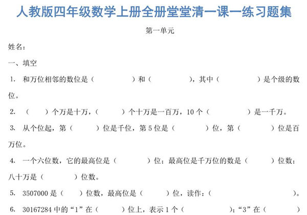 人教版四年级上册数学一课一练同步练习，38页PDF可打印-优学盒子