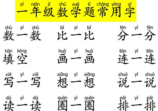 一年级数学题中常见字带拼音，9页PDF电子版-优学盒子