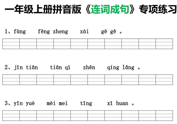 一年级语文上册拼音版《连词成句》专项练习，4页PDF电子版-优学盒子